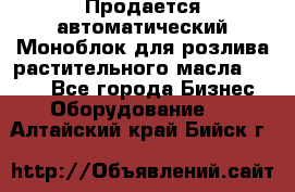 Продается автоматический Моноблок для розлива растительного масла 12/4.  - Все города Бизнес » Оборудование   . Алтайский край,Бийск г.